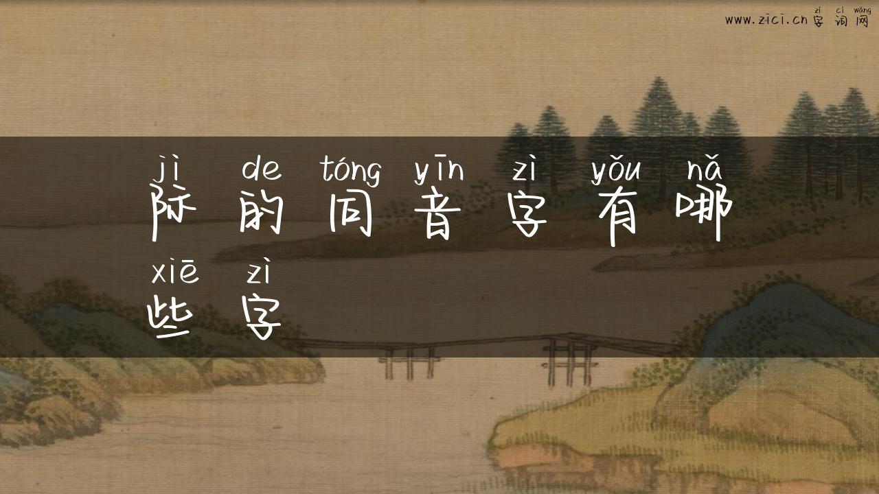 际的同音字有哪些字