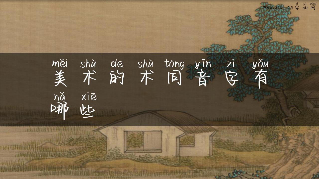 美术的术同音字有哪些