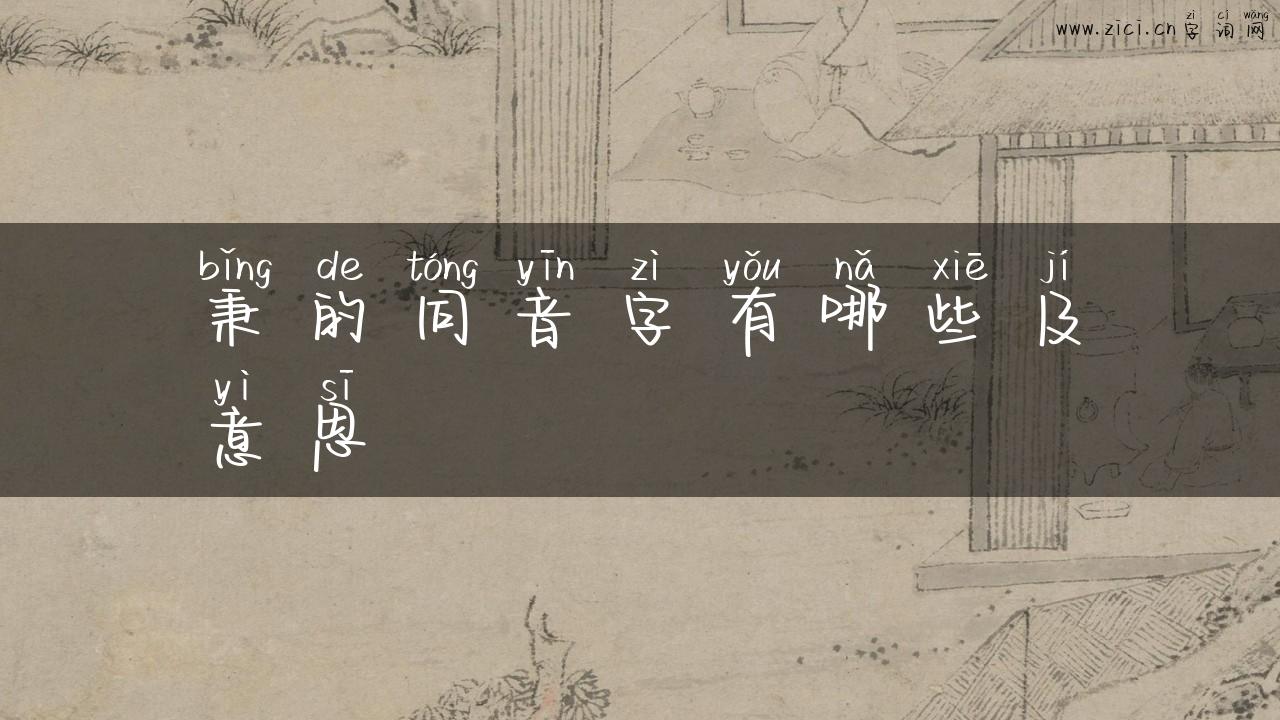 秉的同音字有哪些及意思