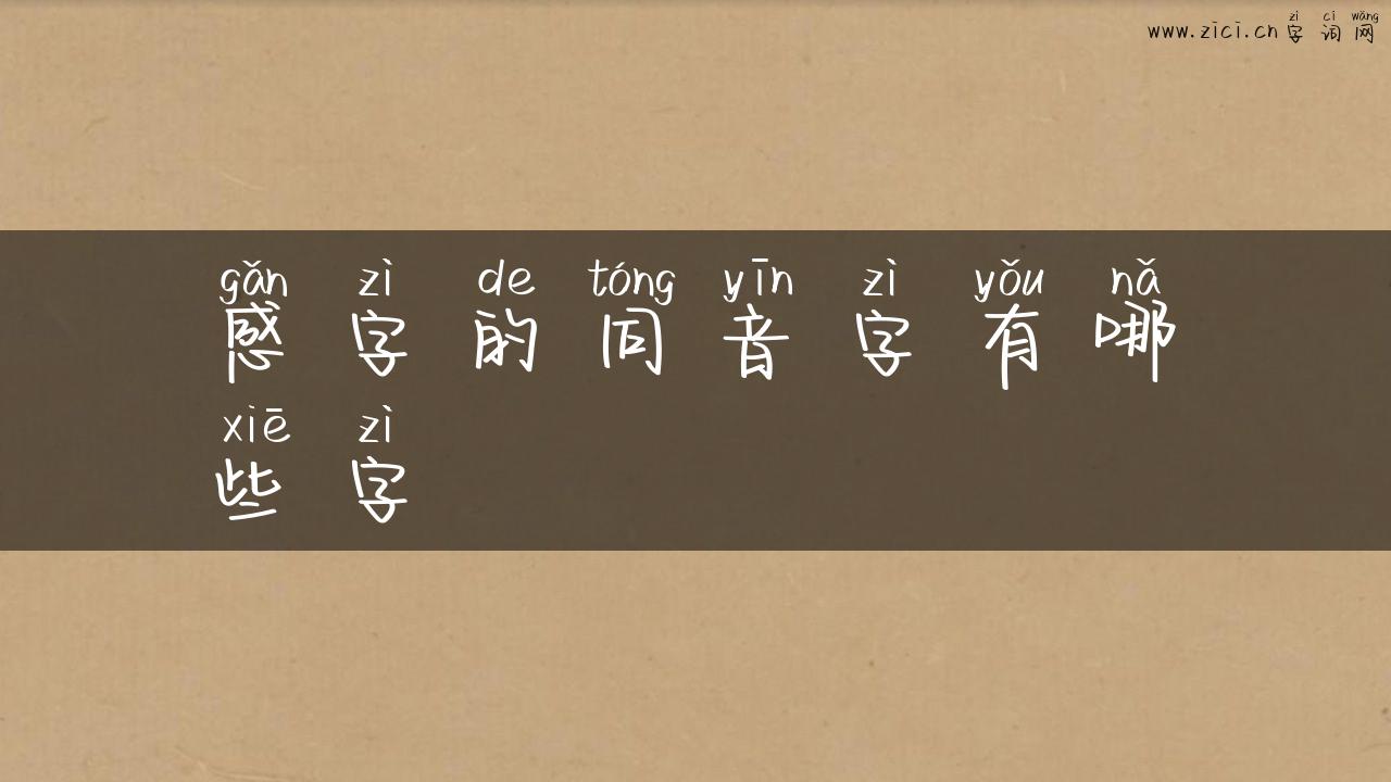 感字的同音字有哪些字