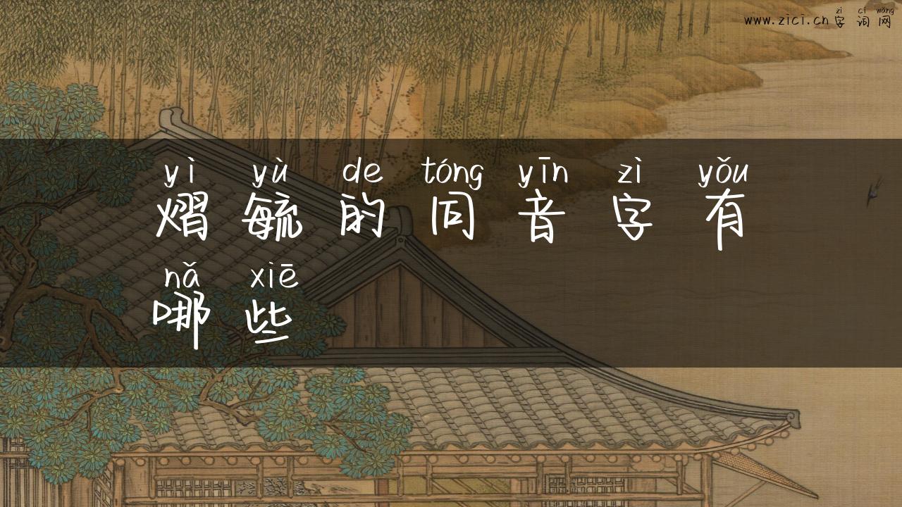 熠毓的同音字有哪些