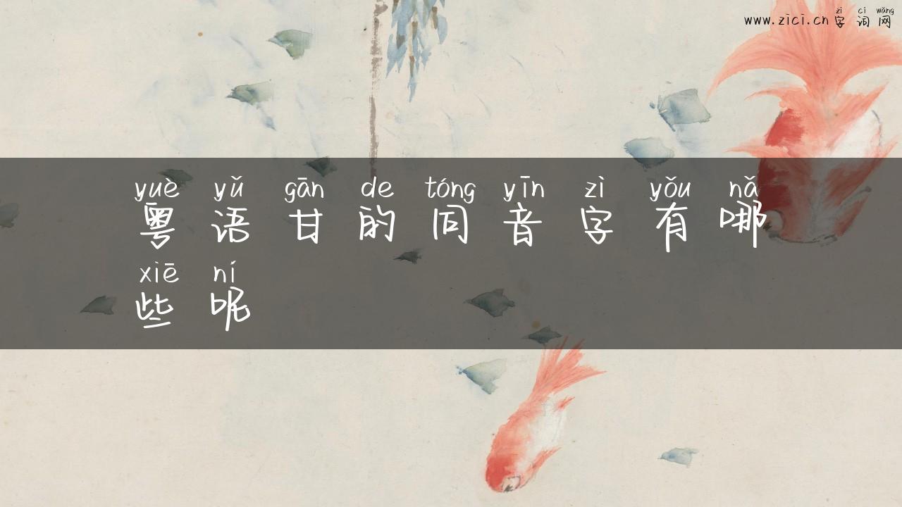 粤语甘的同音字有哪些呢