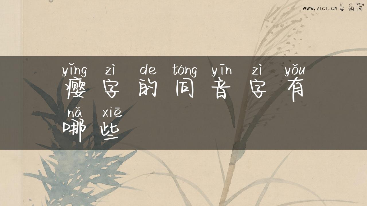 瘿字的同音字有哪些