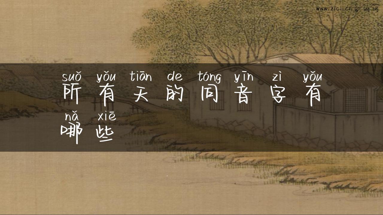 所有天的同音字有哪些