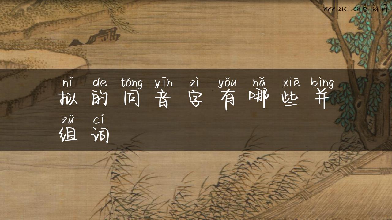 拟的同音字有哪些并组词