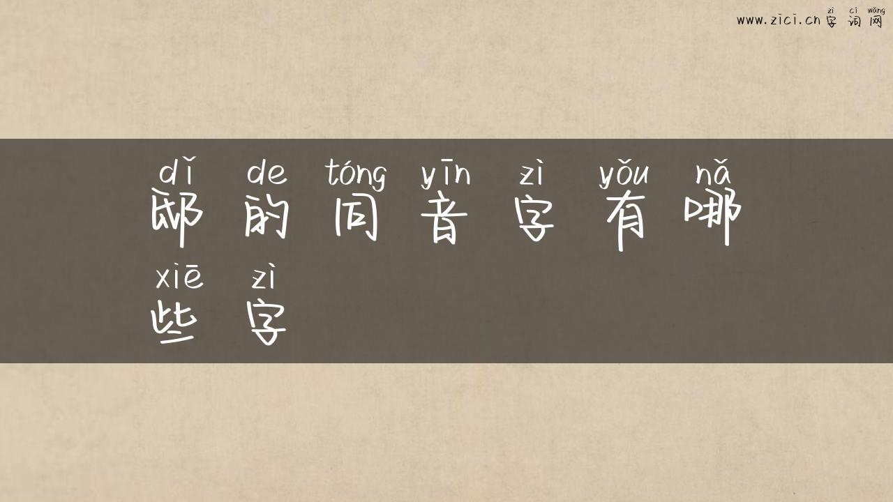 邸的同音字有哪些字