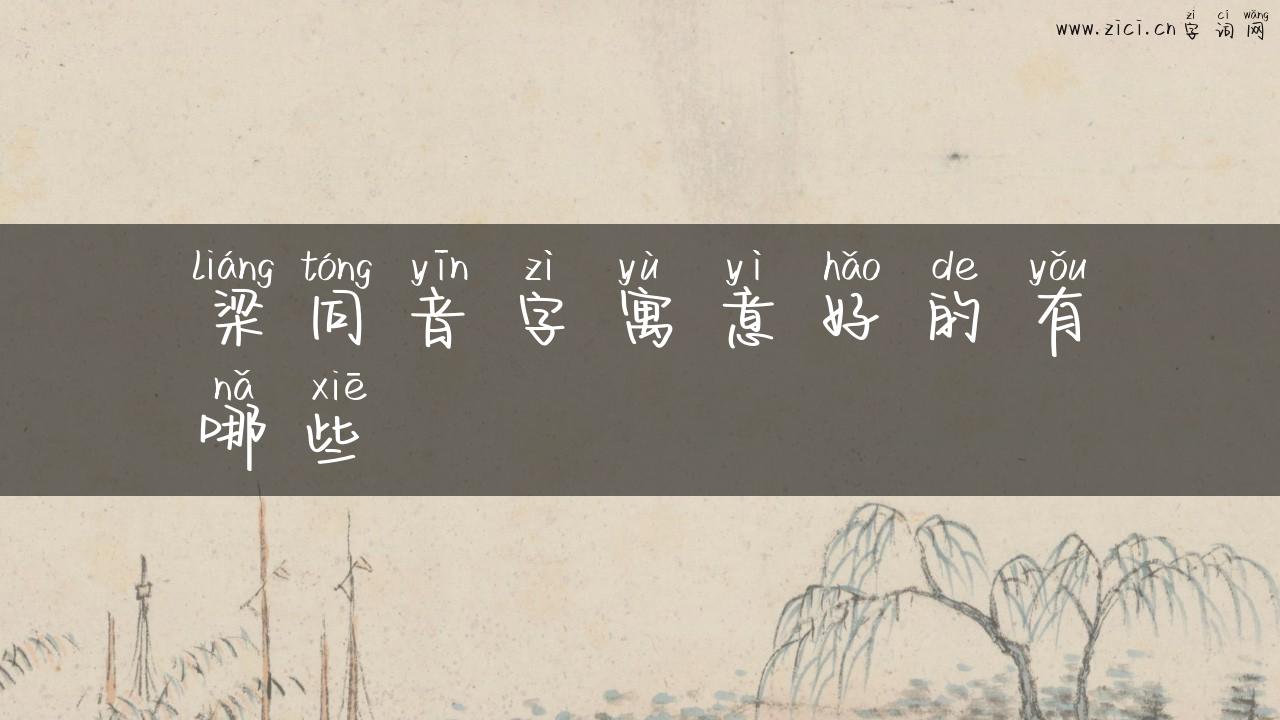 梁同音字寓意好的有哪些