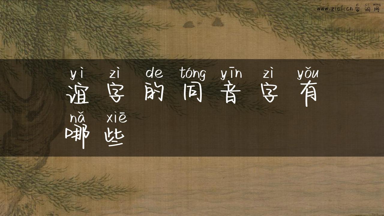谊字的同音字有哪些