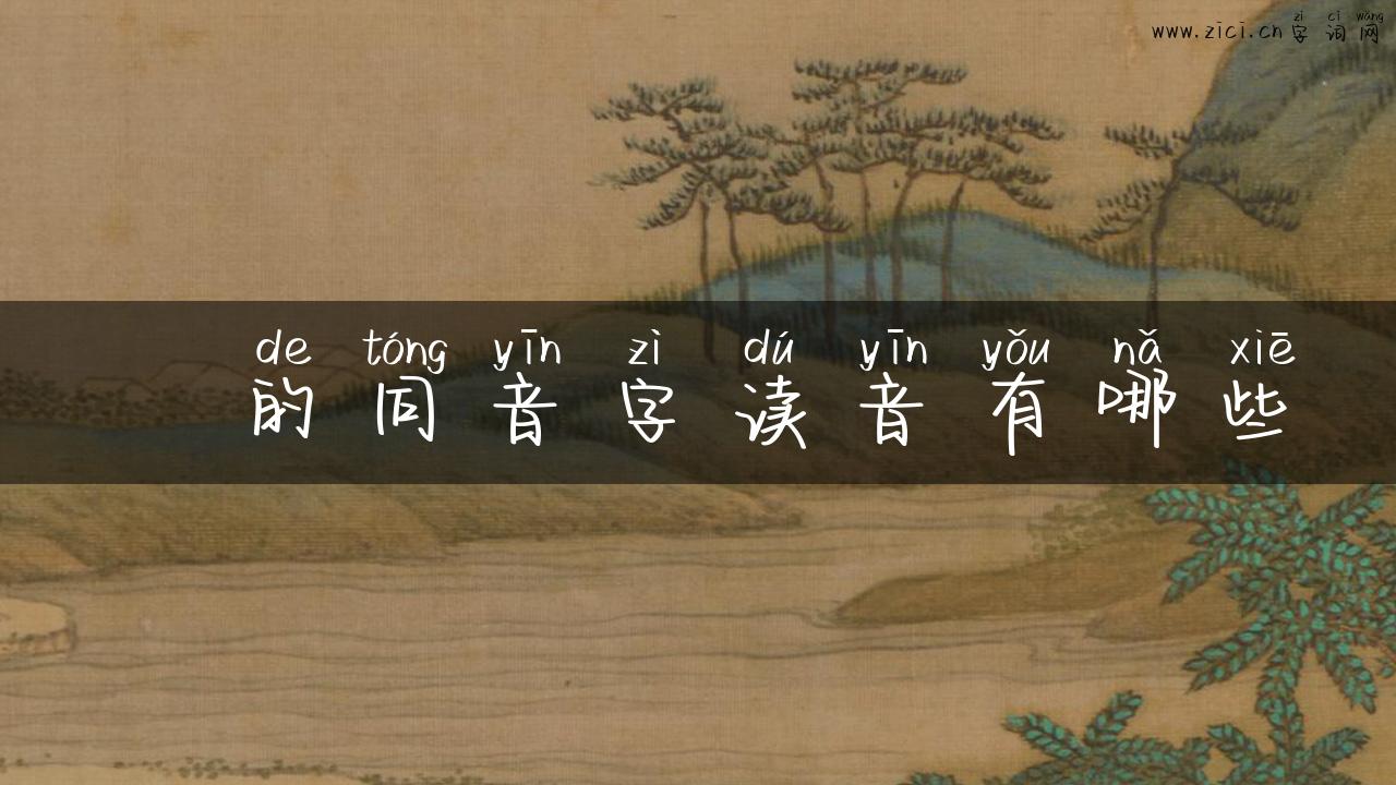 珝的同音字读音有哪些