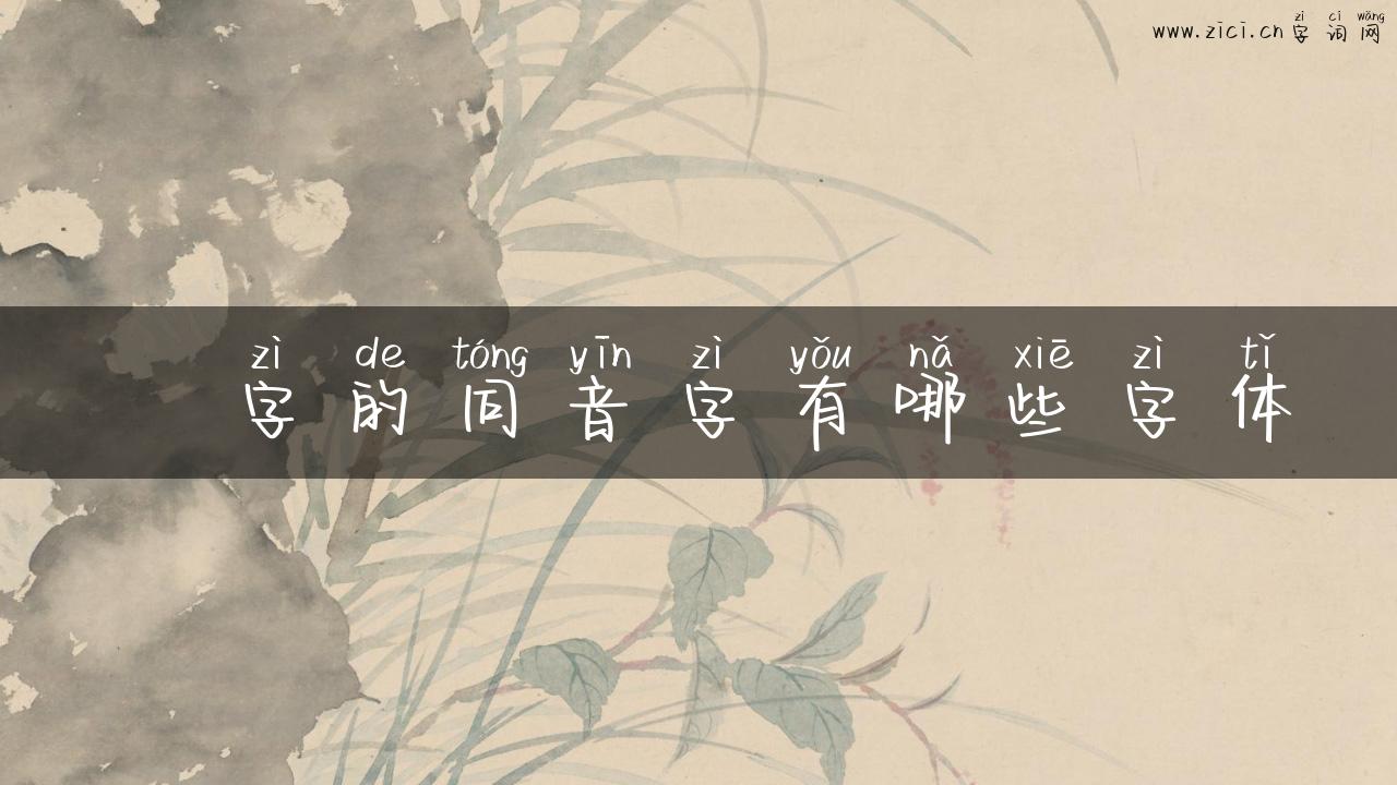 秬字的同音字有哪些字体