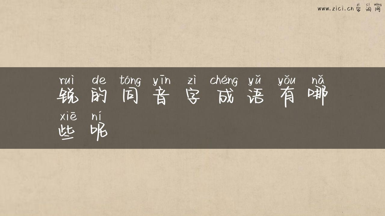锐的同音字成语有哪些呢
