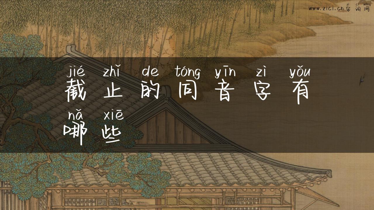 截止的同音字有哪些
