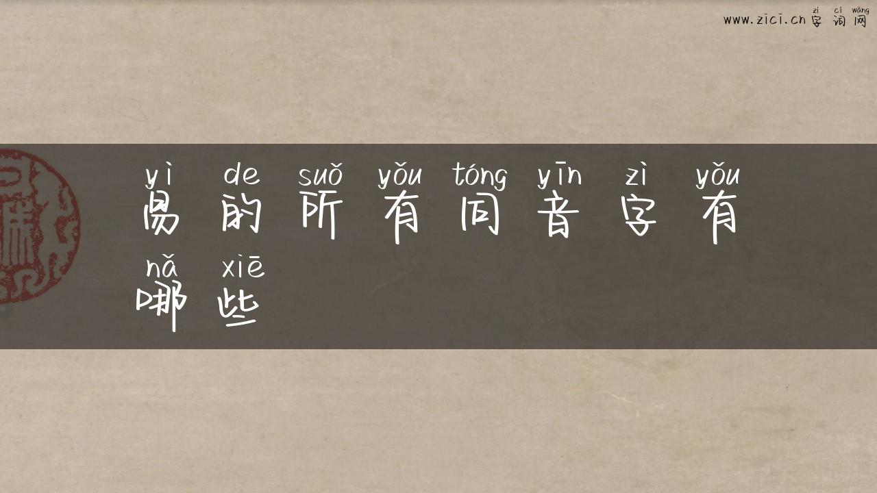 易的所有同音字有哪些