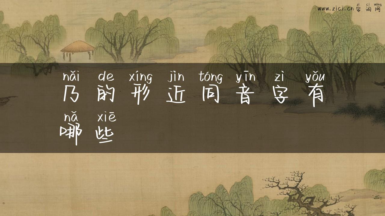 乃的形近同音字有哪些
