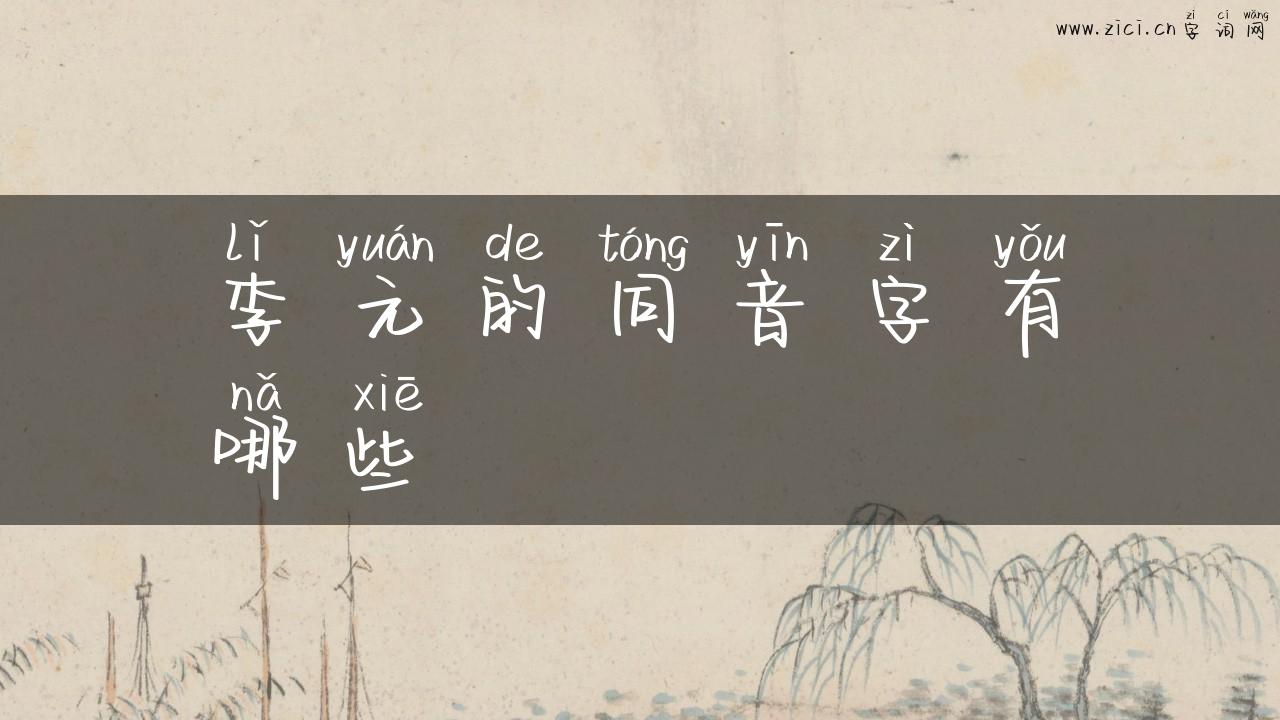李元的同音字有哪些