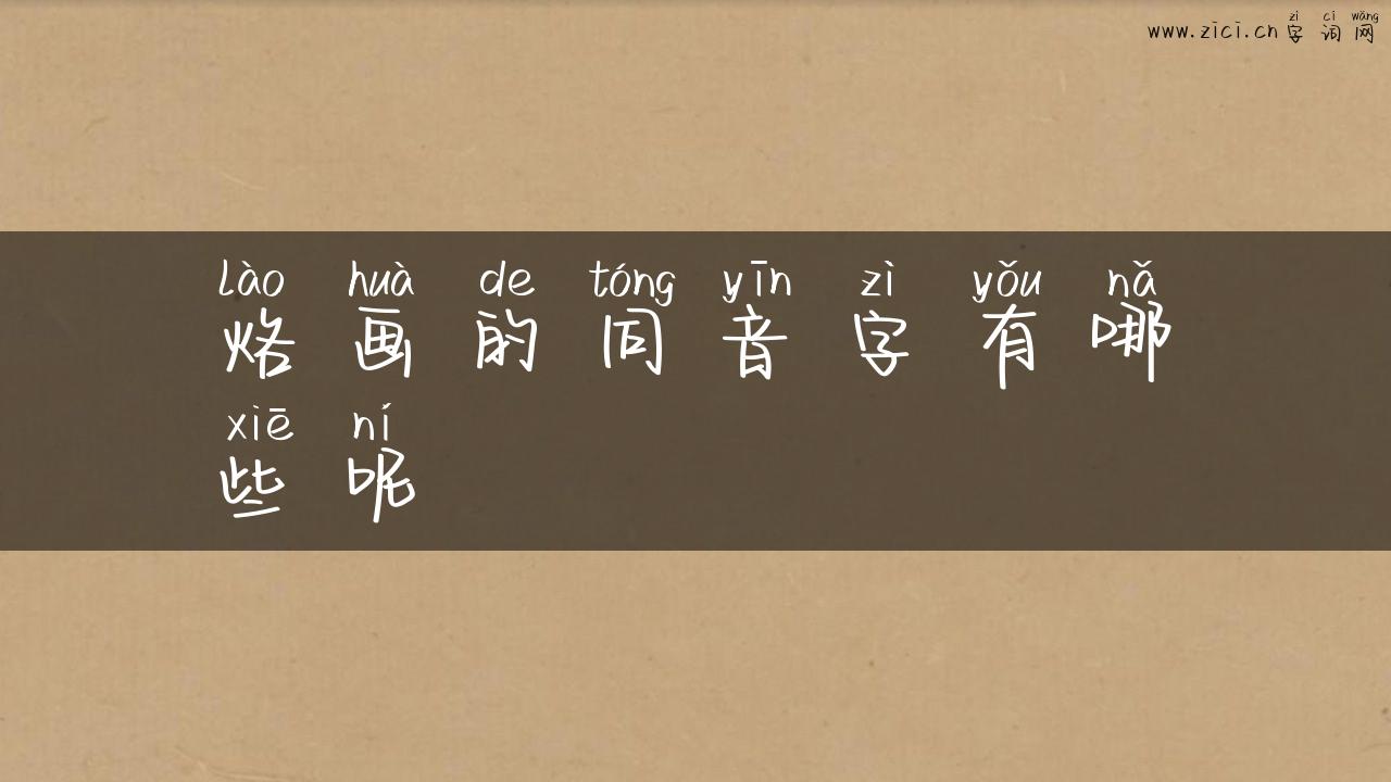 烙画的同音字有哪些呢