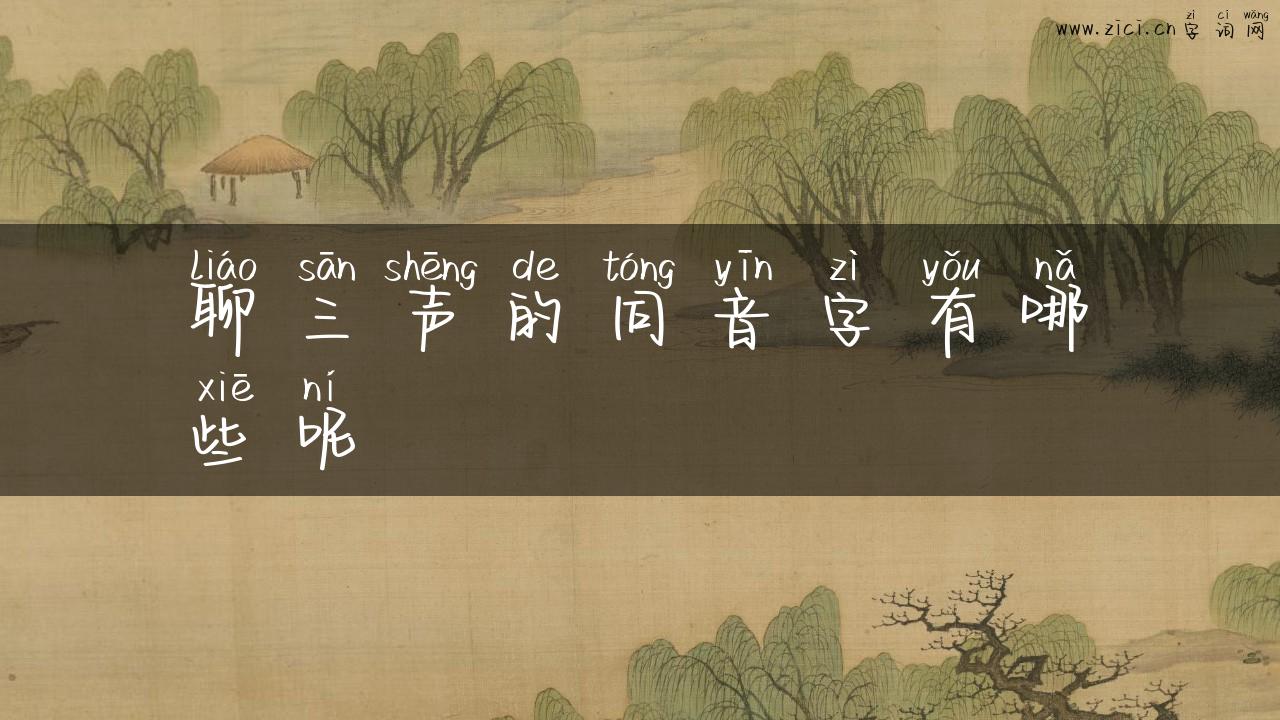 聊三声的同音字有哪些呢