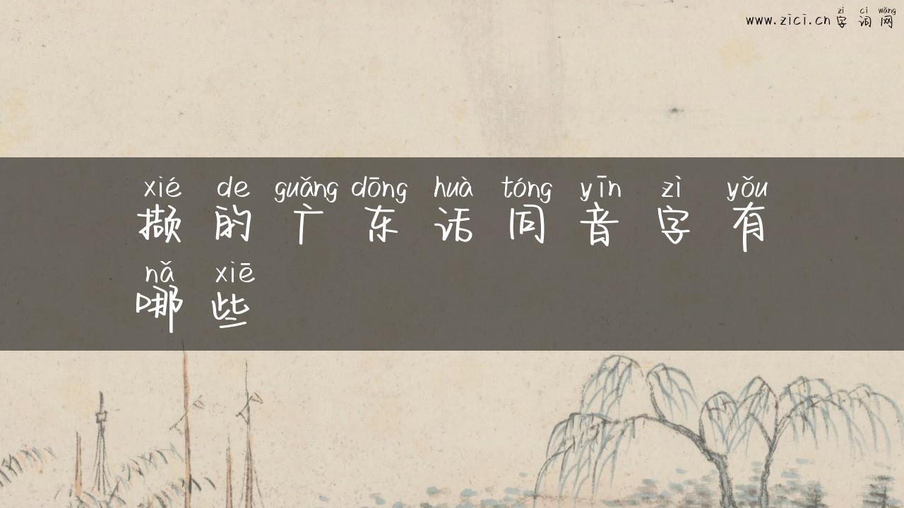 撷的广东话同音字有哪些