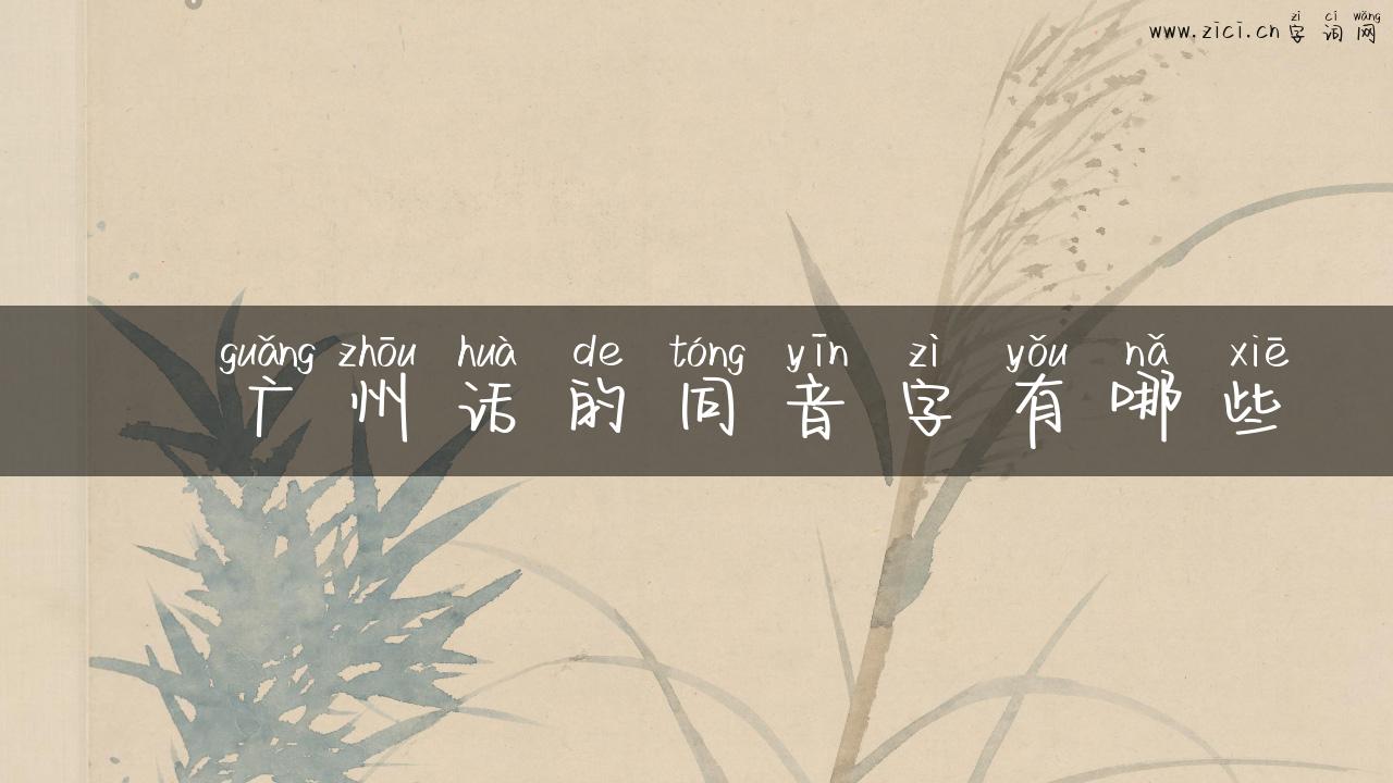 閪广州话的同音字有哪些