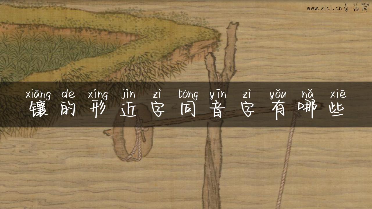 镶的形近字同音字有哪些