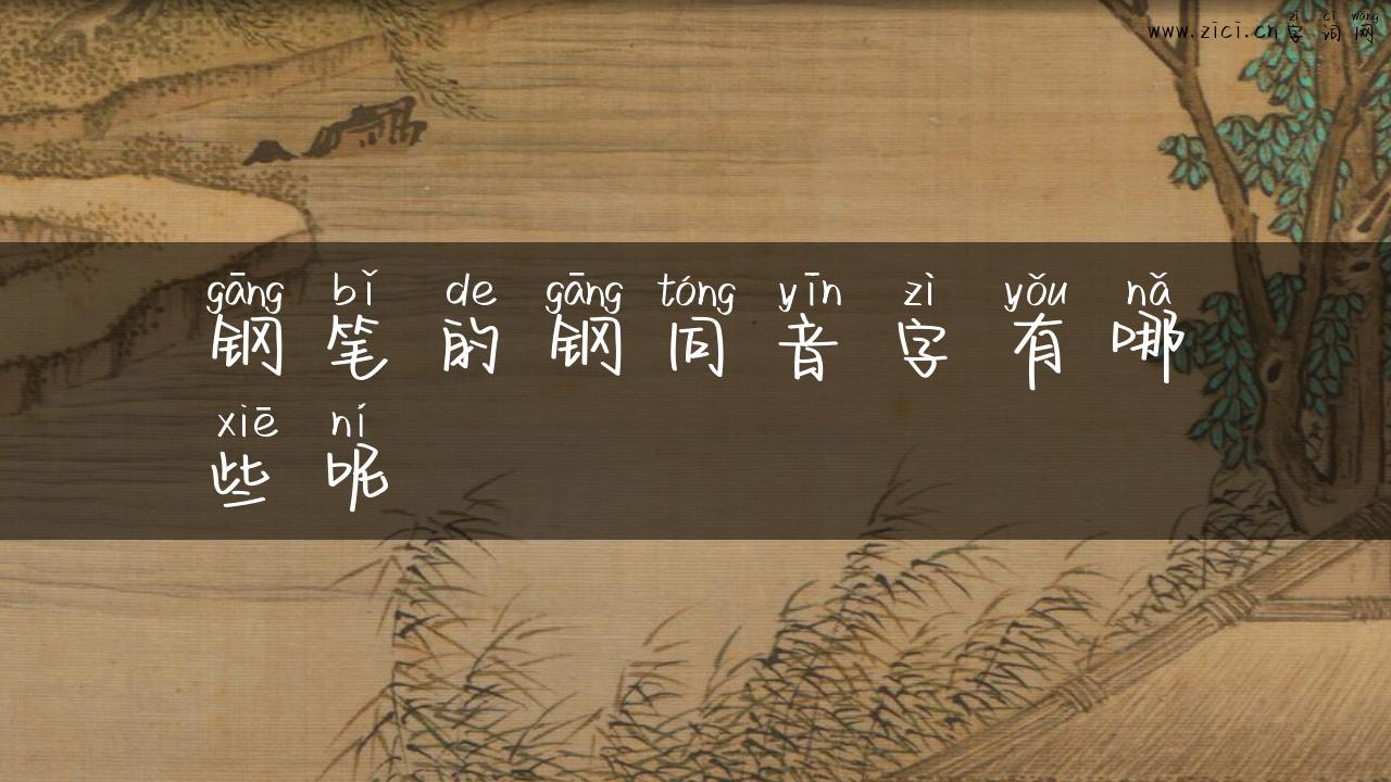 钢笔的钢同音字有哪些呢