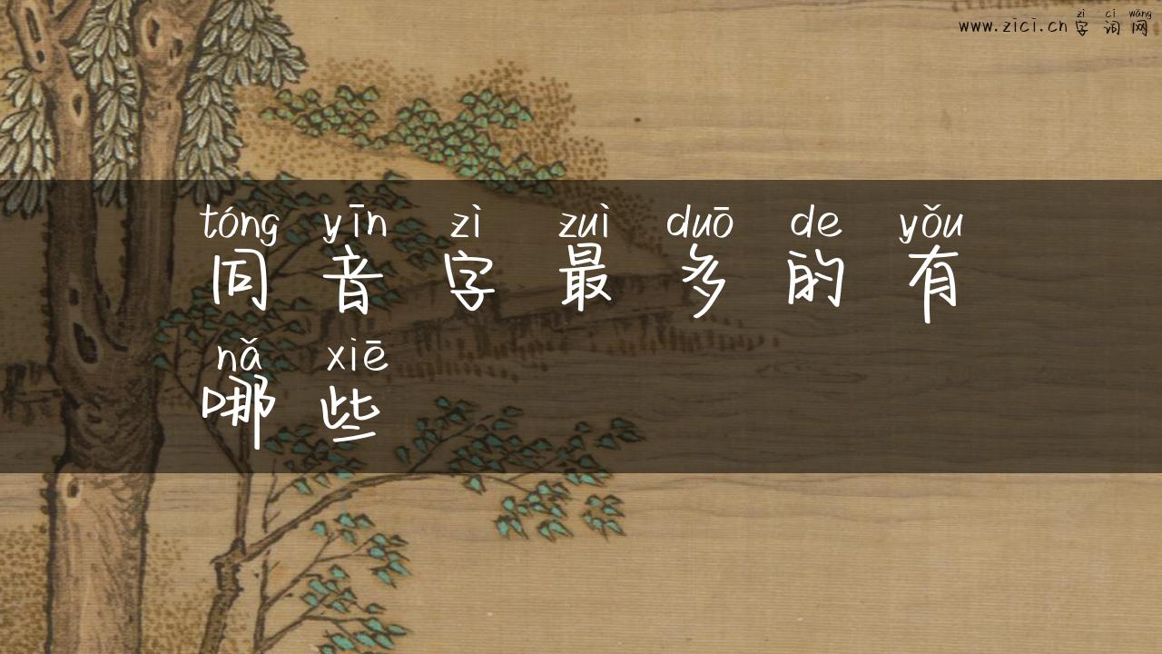 同音字最多的有哪些