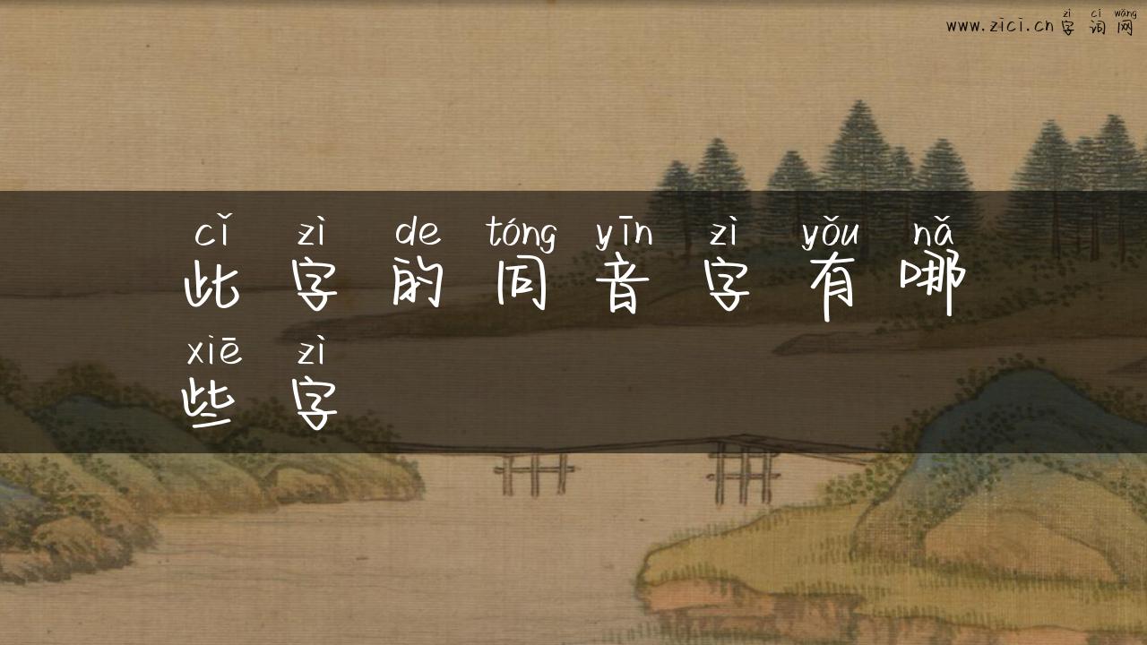 此字的同音字有哪些字