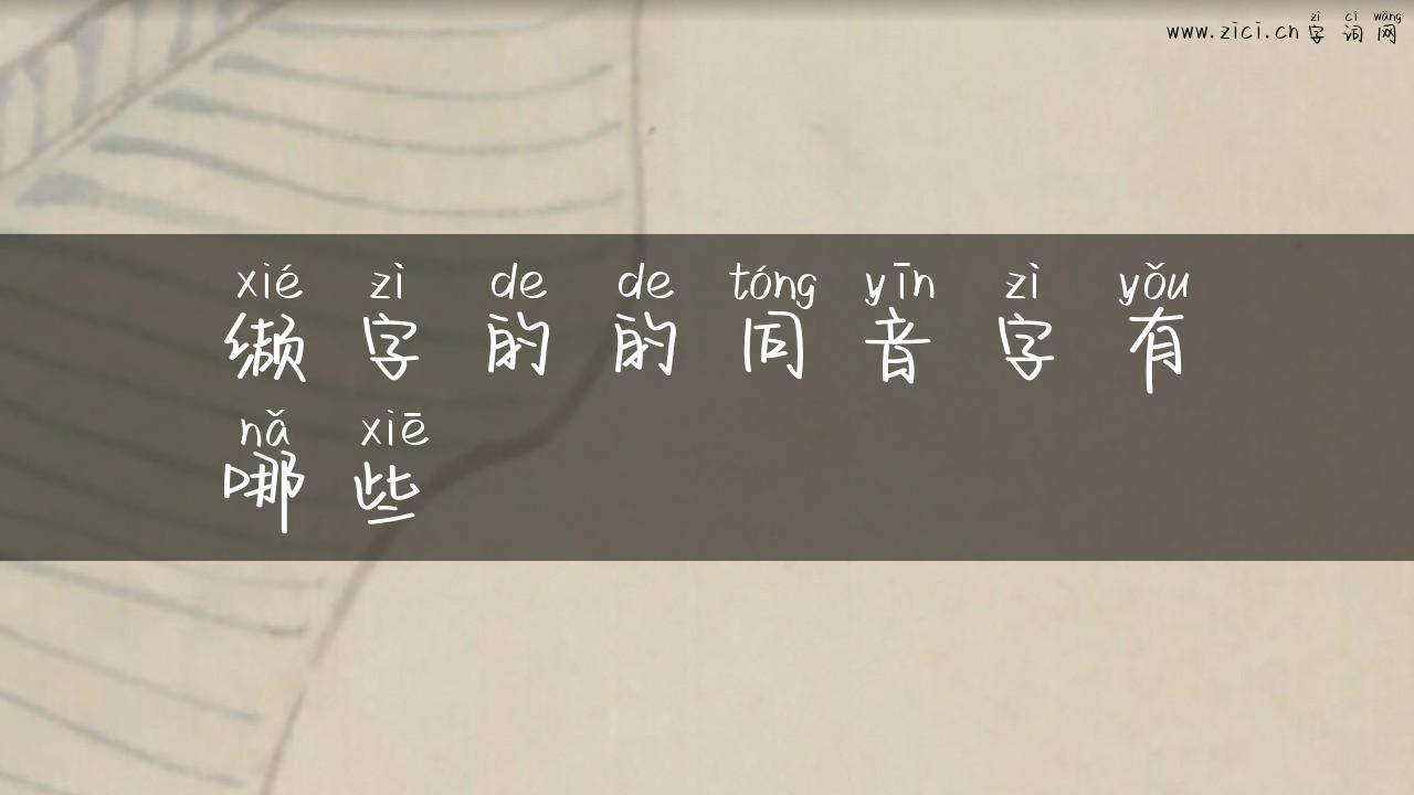 缬字的的同音字有哪些