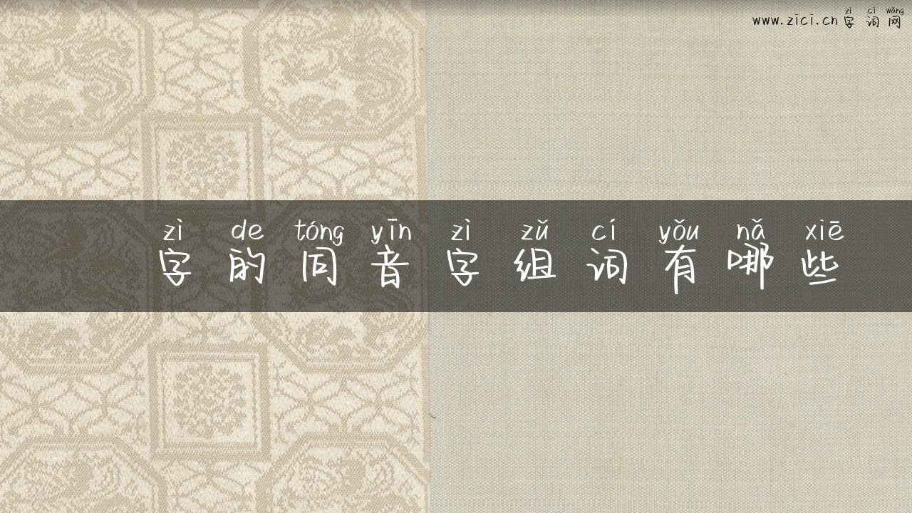 逴字的同音字组词有哪些
