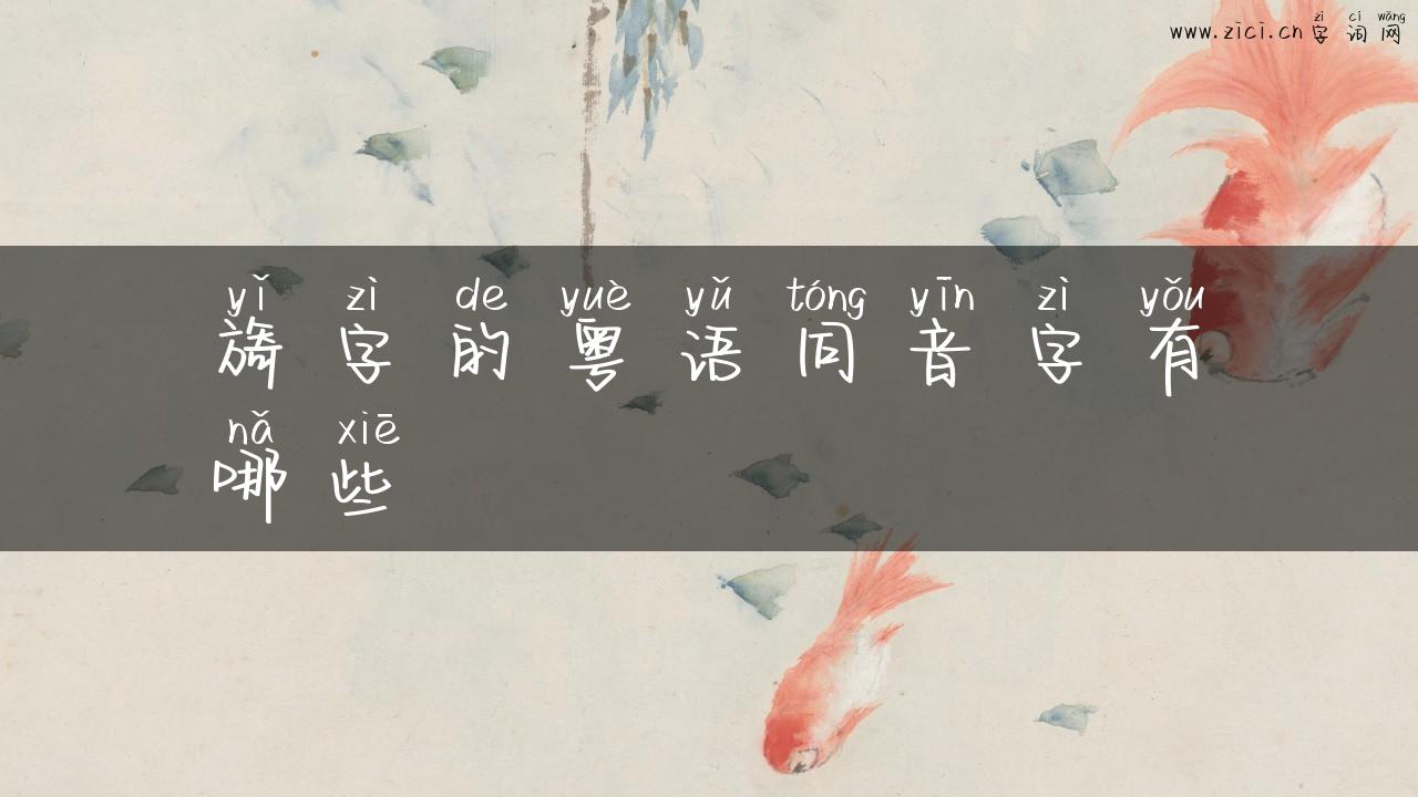 旖字的粤语同音字有哪些