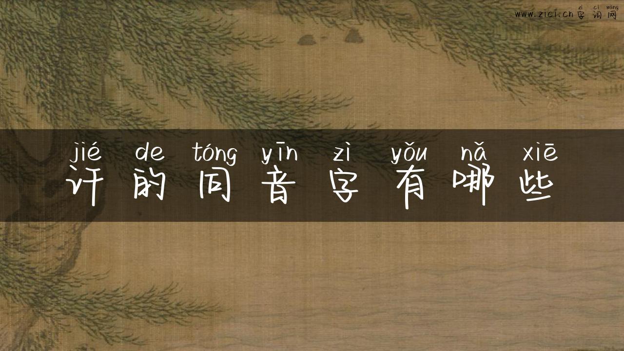 讦的同音字有哪些