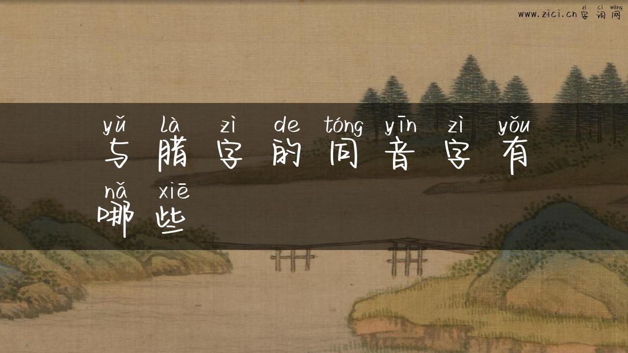 与腊字的同音字有哪些