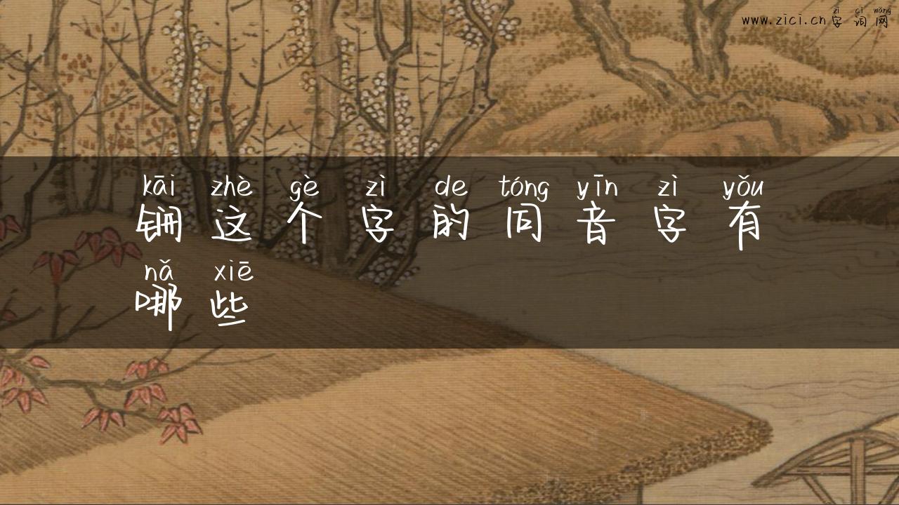 锎这个字的同音字有哪些