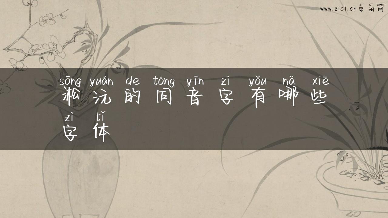 淞沅的同音字有哪些字体