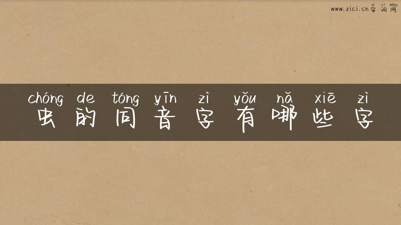 虫的同音字有哪些字