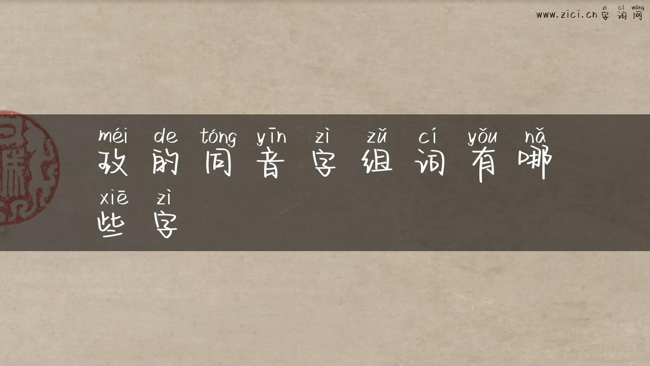 玫的同音字组词有哪些字