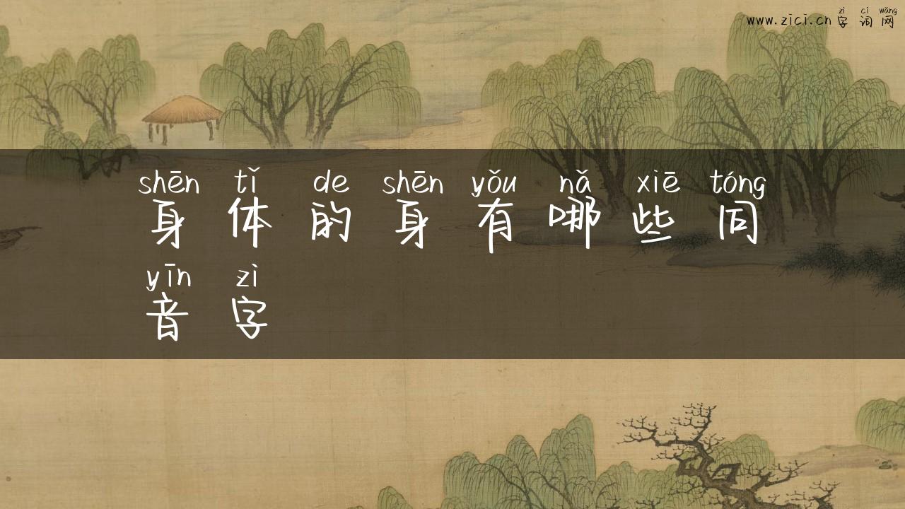 身体的身有哪些同音字