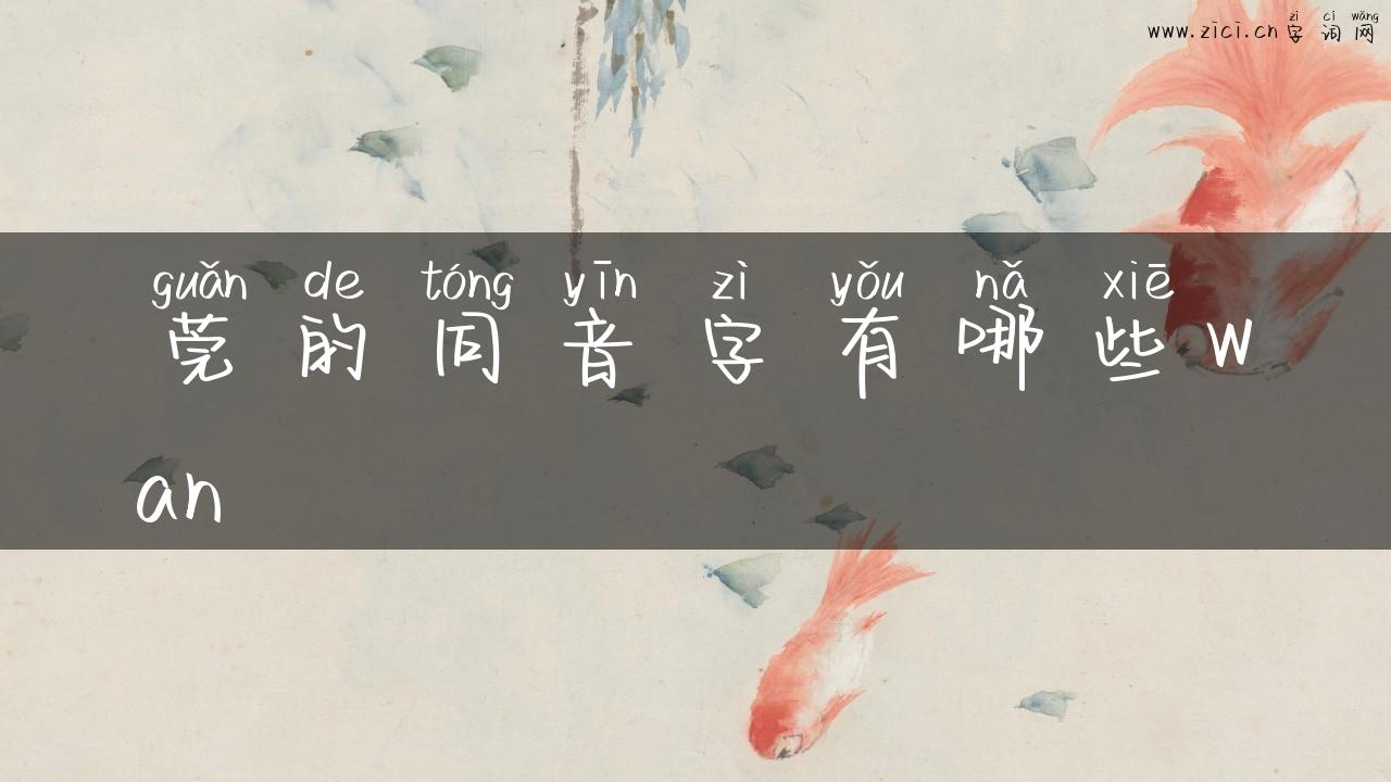 莞的同音字有哪些wan