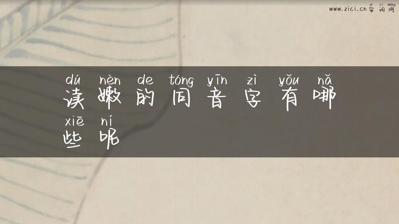 读嫩的同音字有哪些呢