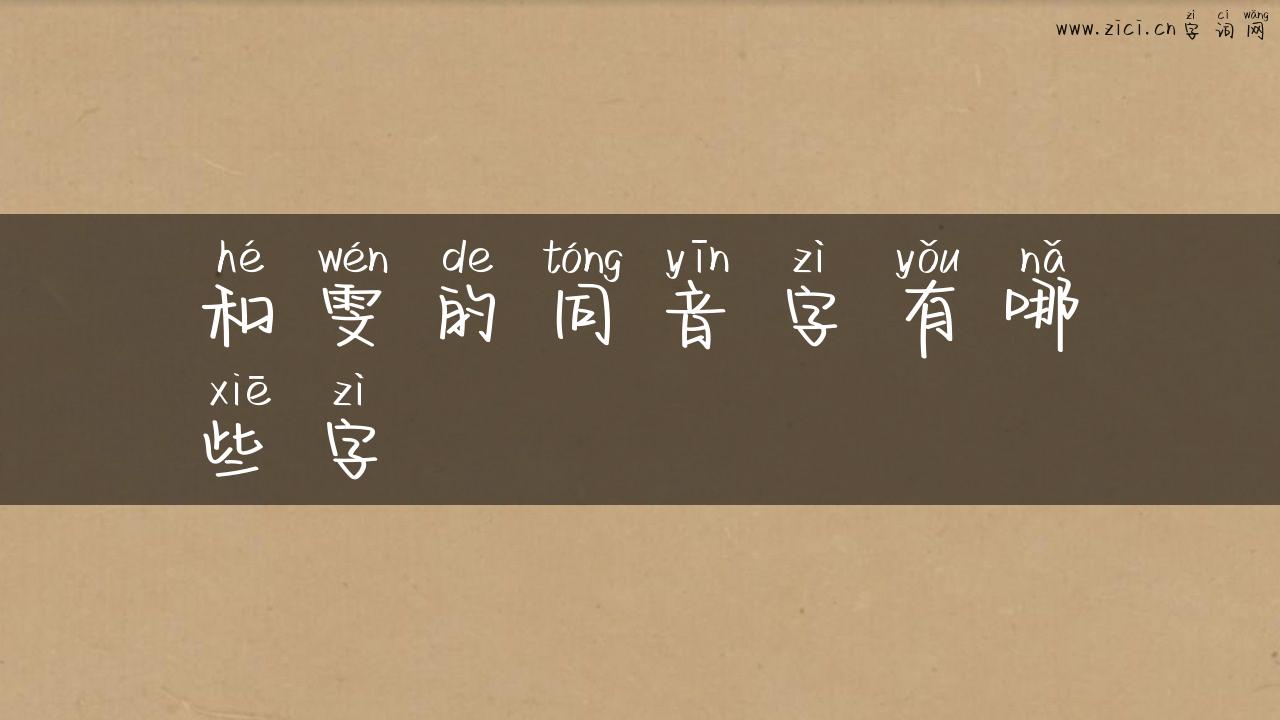 和雯的同音字有哪些字