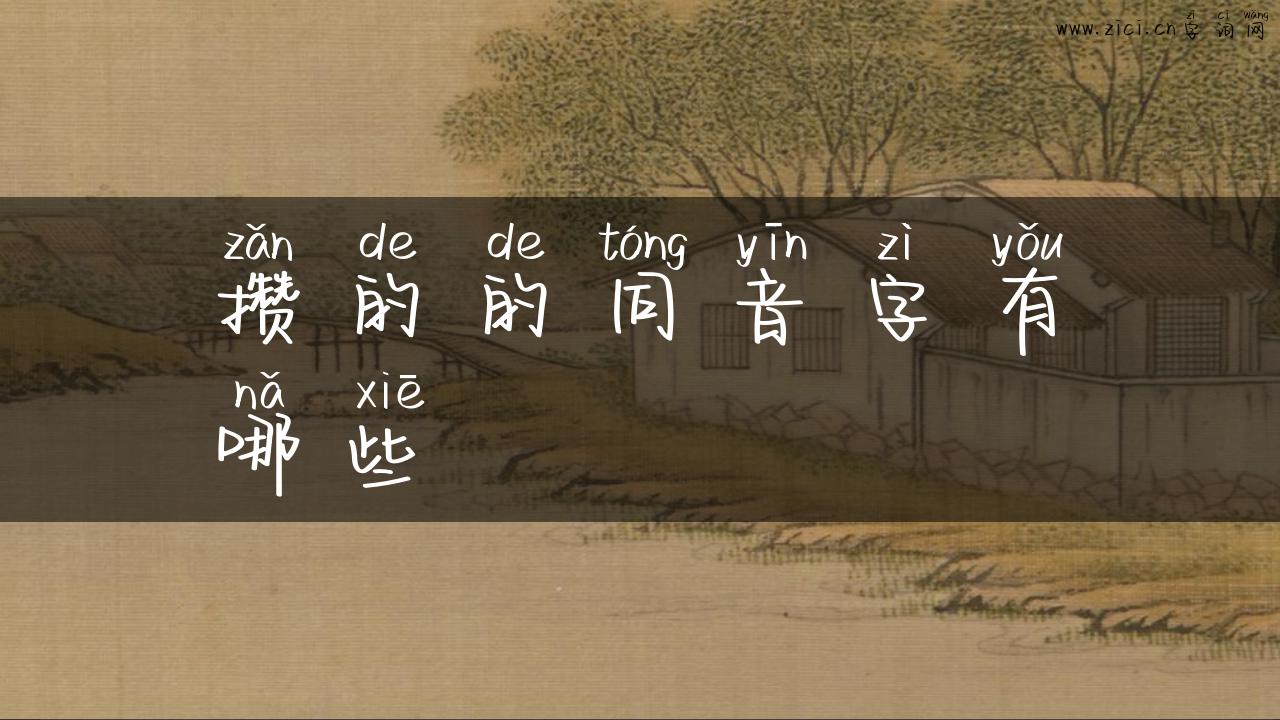 攒的的同音字有哪些