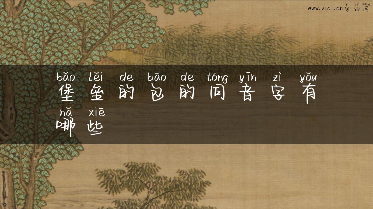堡垒的包的同音字有哪些