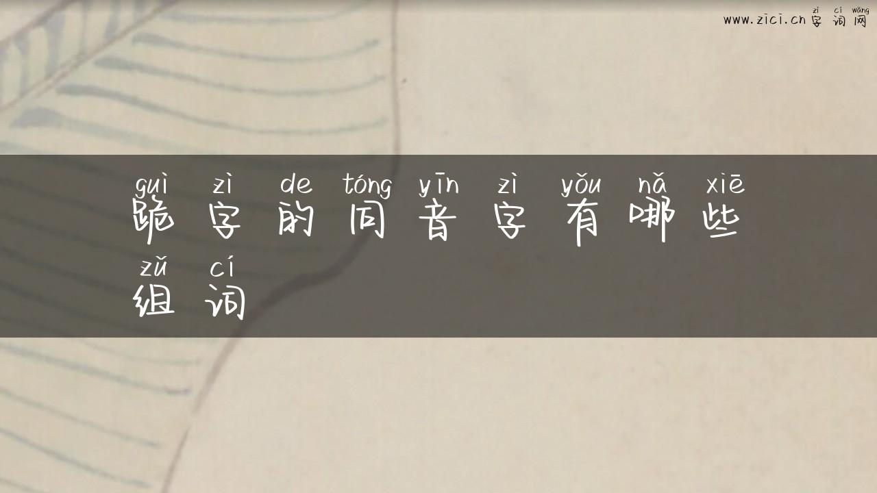 跪字的同音字有哪些组词