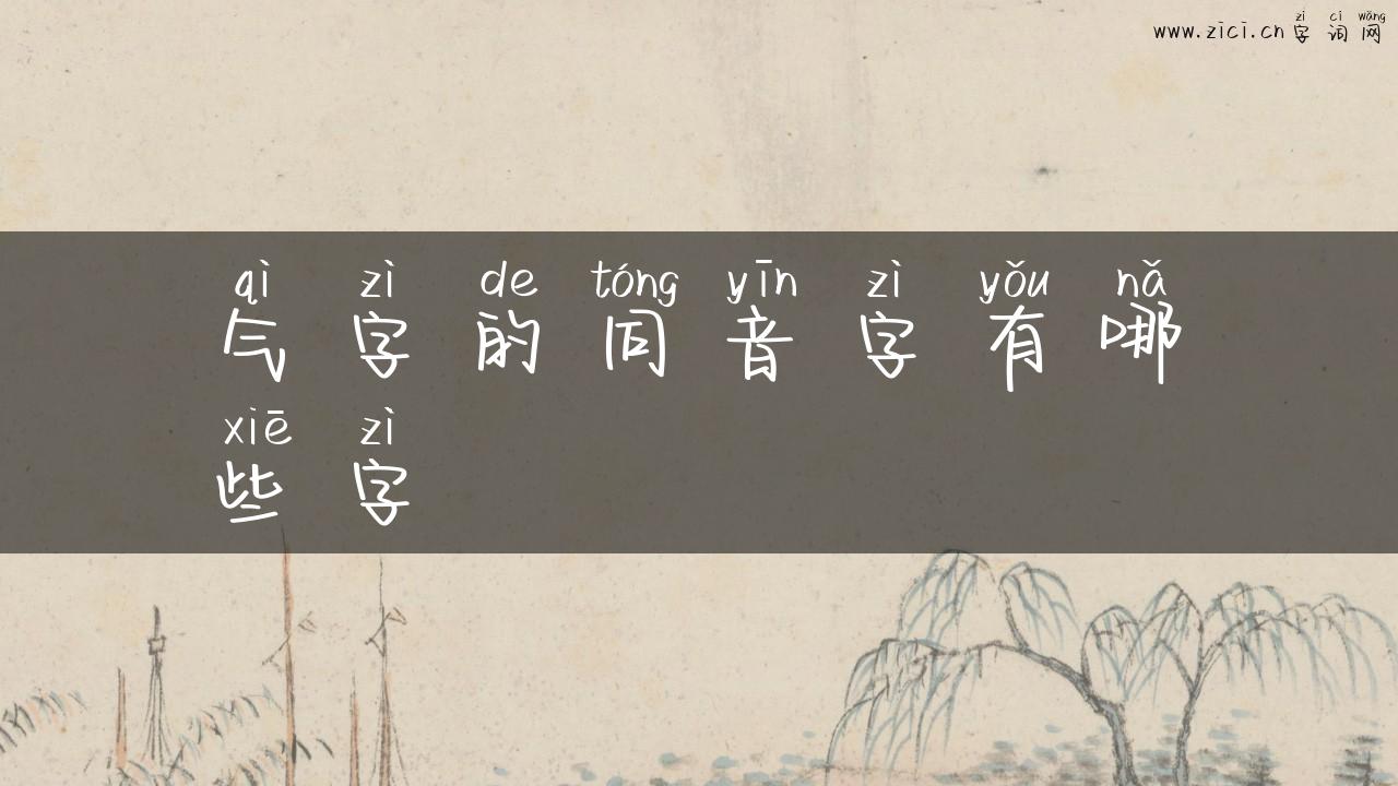 气字的同音字有哪些字