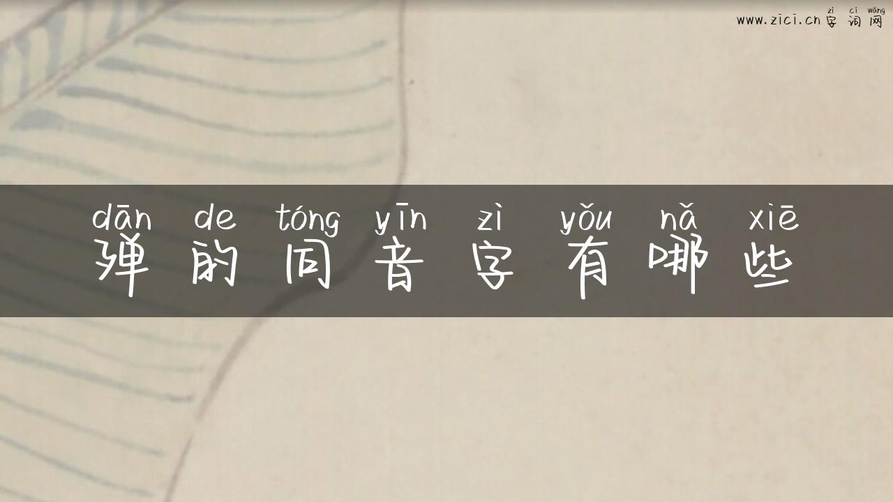 殚的同音字有哪些