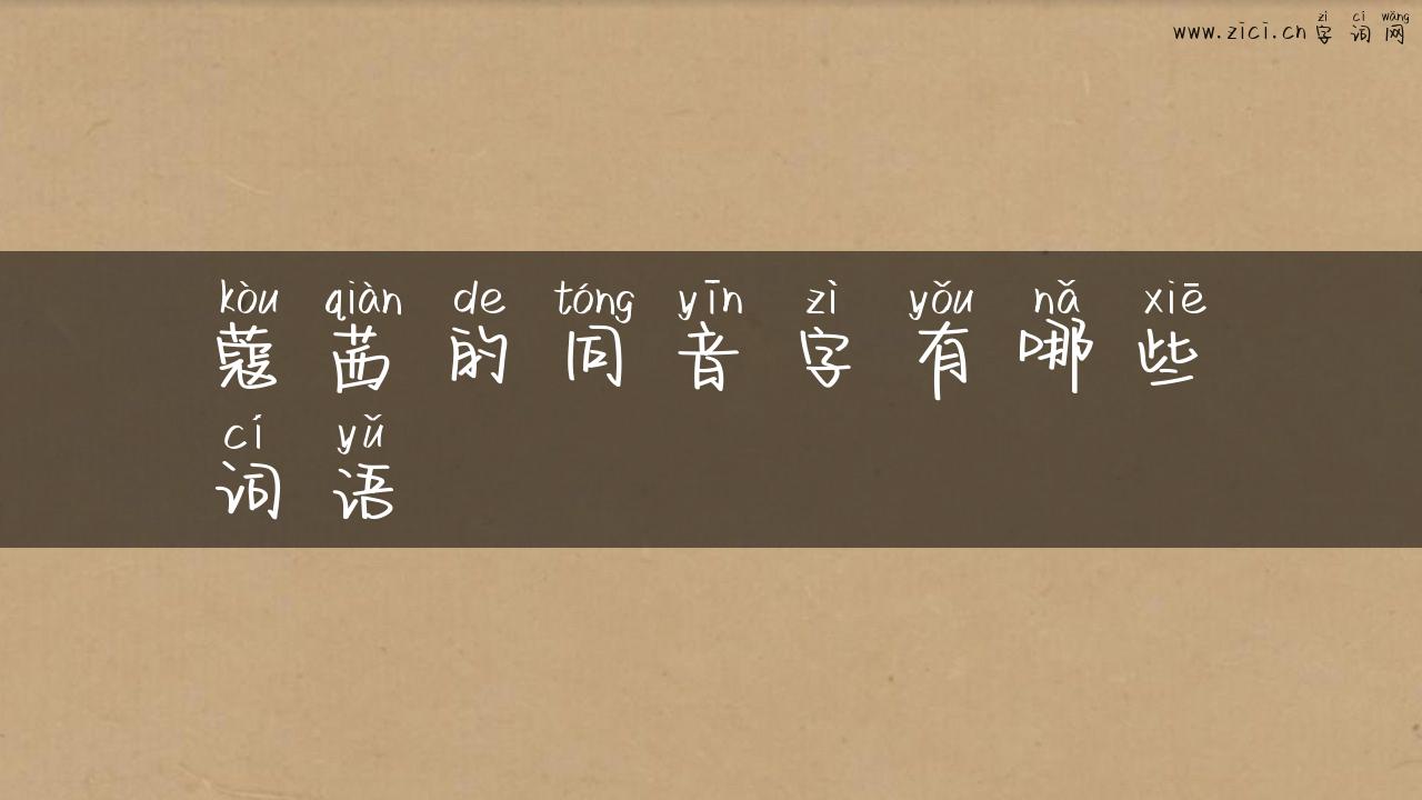 蔻茜的同音字有哪些词语