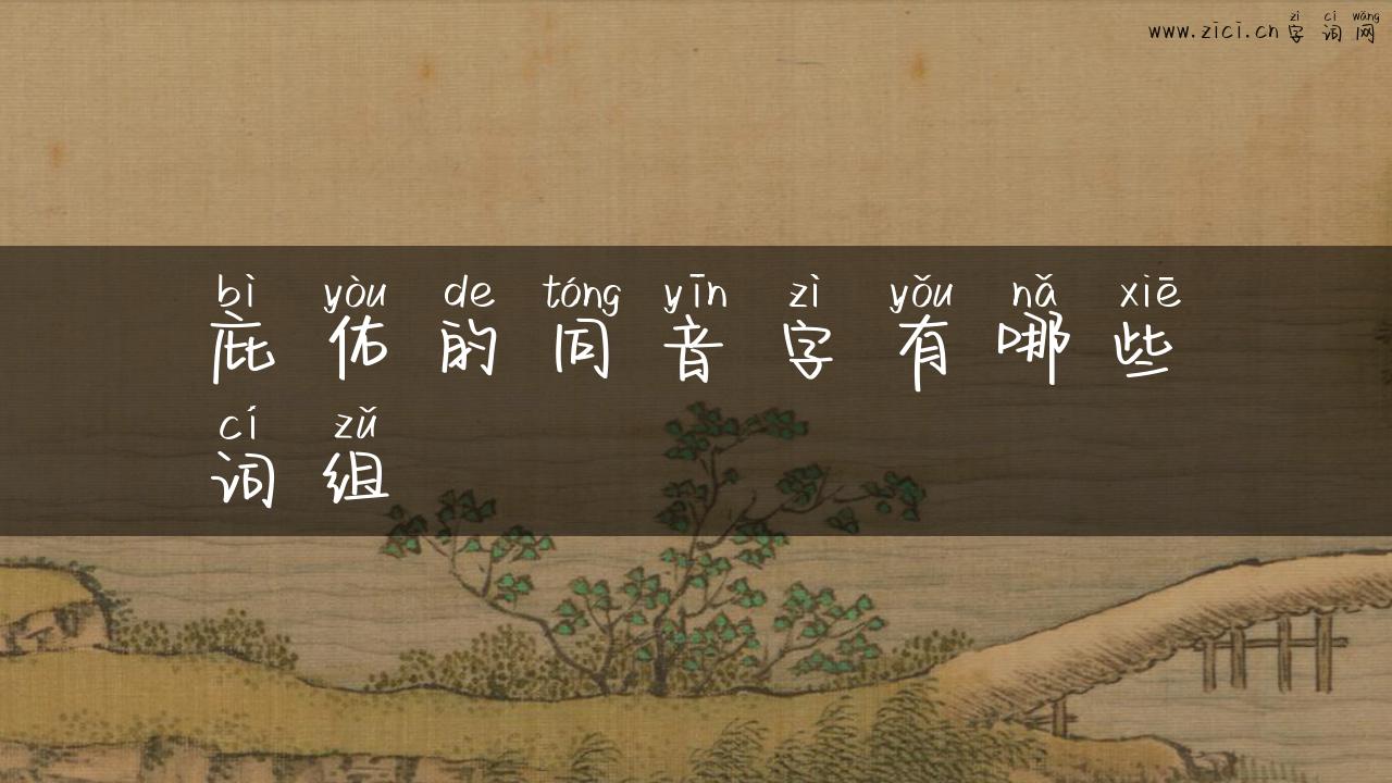 庇佑的同音字有哪些词组