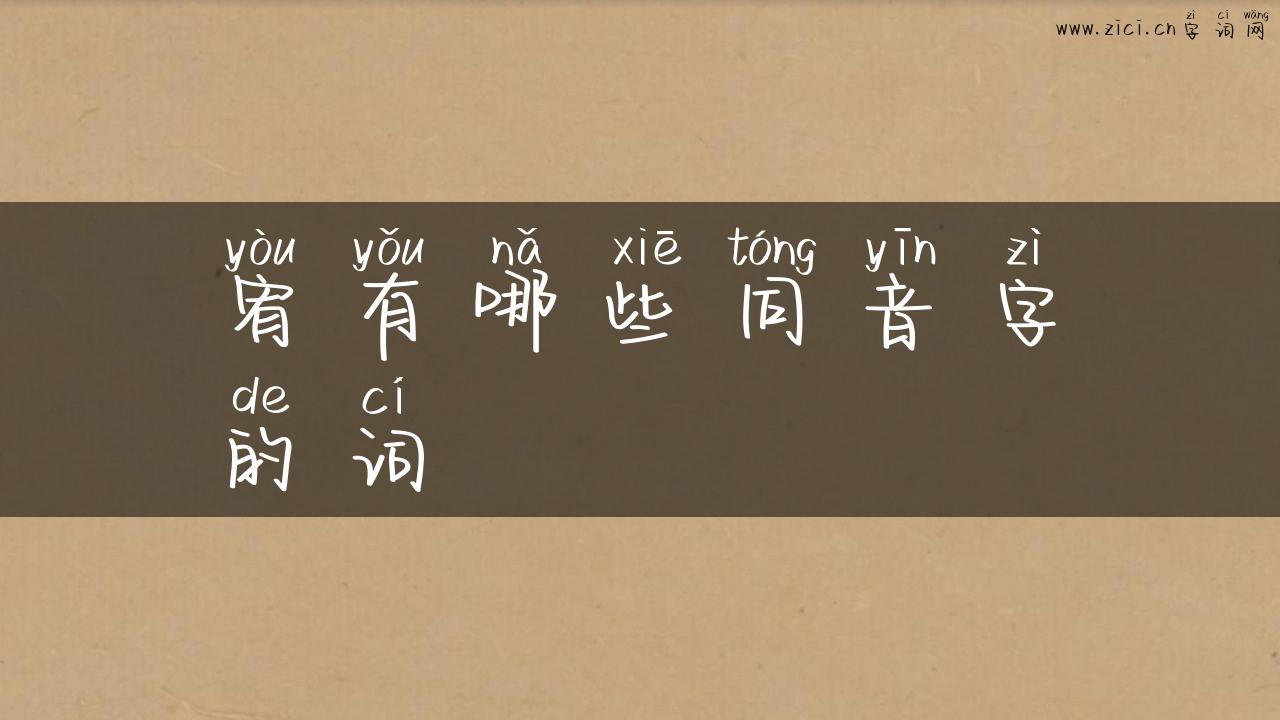 宥有哪些同音字的词