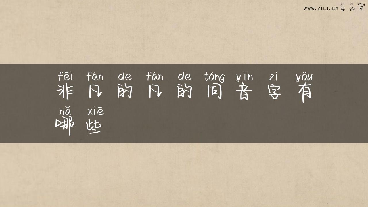 非凡的凡的同音字有哪些
