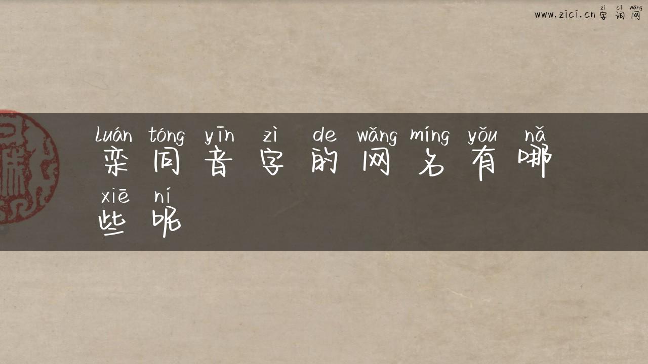 栾同音字的网名有哪些呢